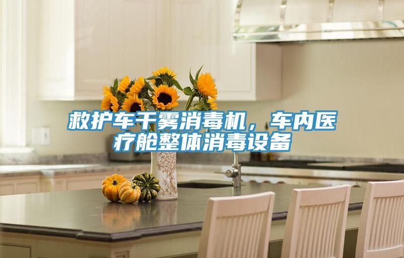 救護車干霧消毒機,車內醫療艙整體消毒設備