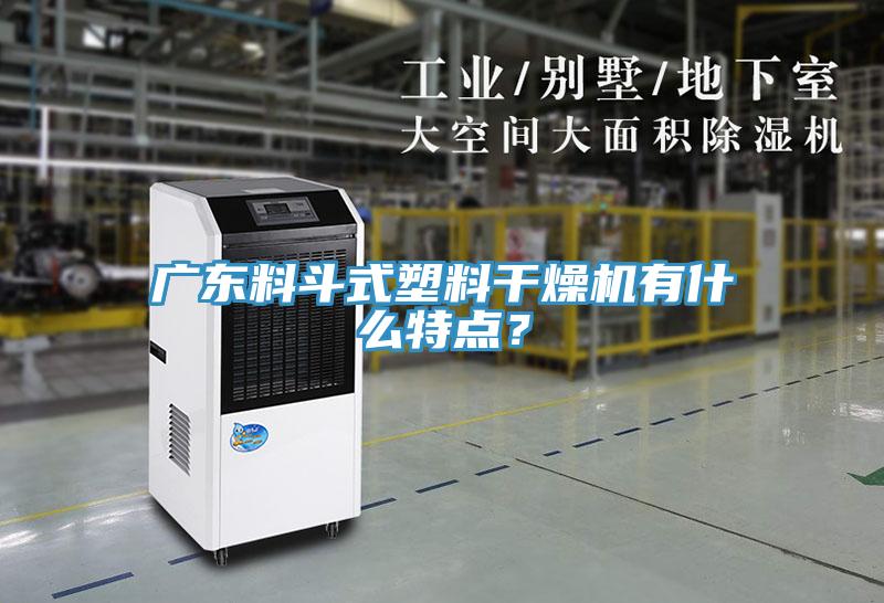 廣東料斗式塑料干燥機有什么特點？