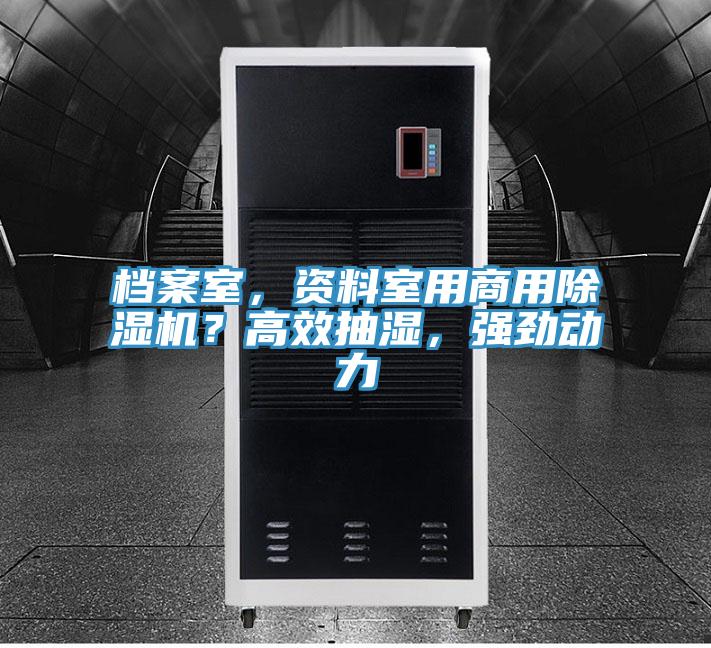 檔案室，資料室用商用除濕機？高效抽濕，強勁動力