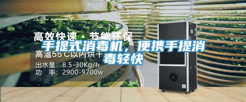 手提式消毒機，便攜手提消毒輕快