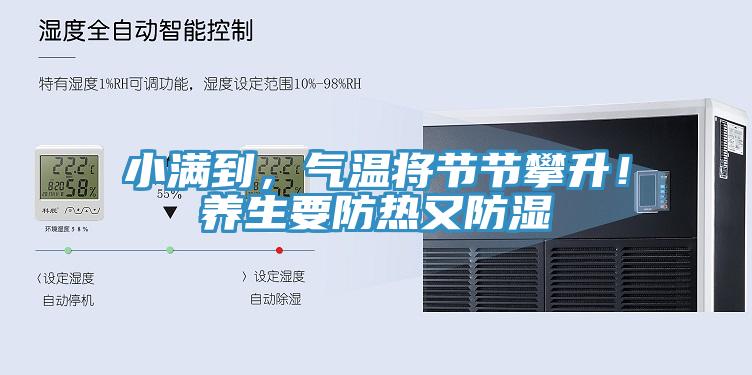 小滿到,氣溫將節節攀升!養生要防熱又防濕