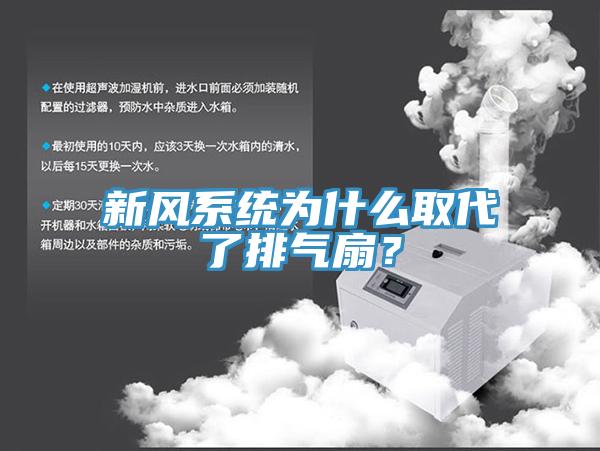 新風系統為什么取代了排氣扇？