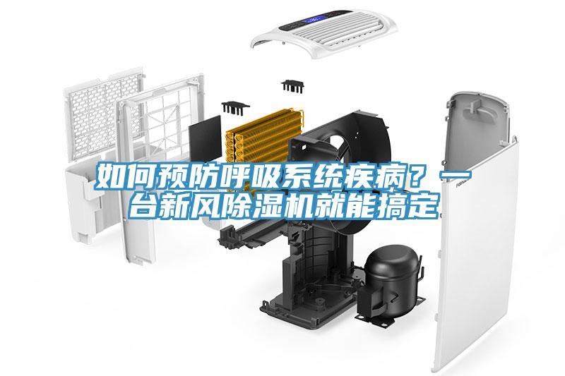 如何預防呼吸系統疾??？一臺新風除濕機就能搞定