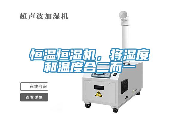 恒溫恒濕機，將濕度和溫度合二而一