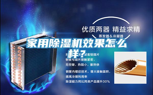 家用除濕機效果怎么樣？