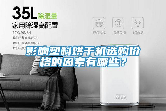 影響塑料烘干機選購價格的因素有哪些?