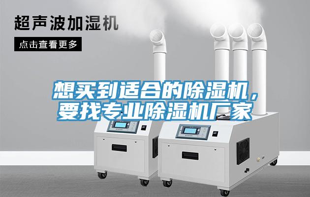想買到適合的除濕機,要找專業除濕機廠家