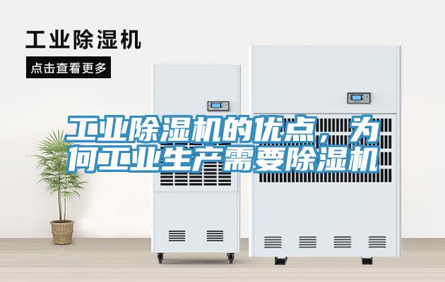 工業除濕機的優點，為何工業生產需要除濕機