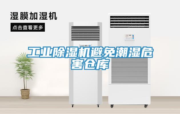 工業除濕機避免潮濕危害倉庫