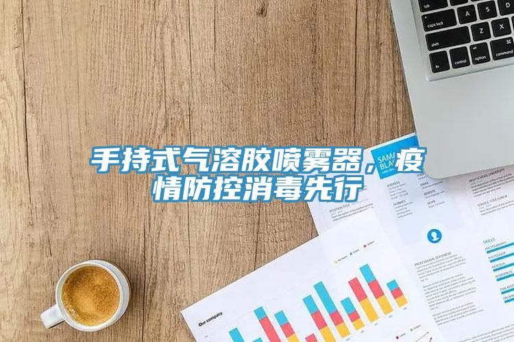 手持式氣溶膠噴霧器,疫情防控消毒先行