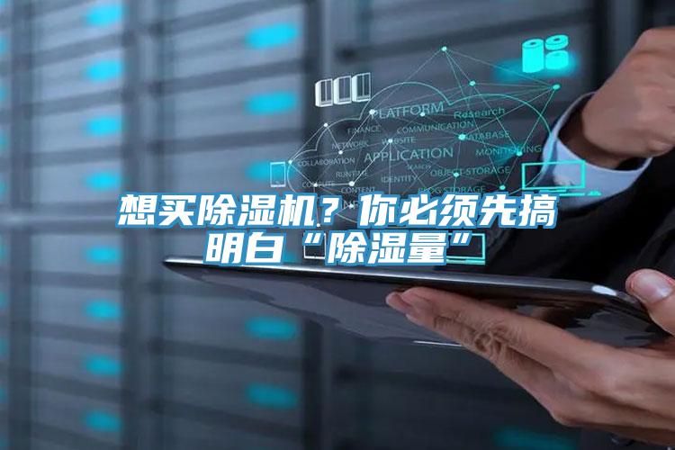 想買除濕機?你必須先搞明白“除濕量”
