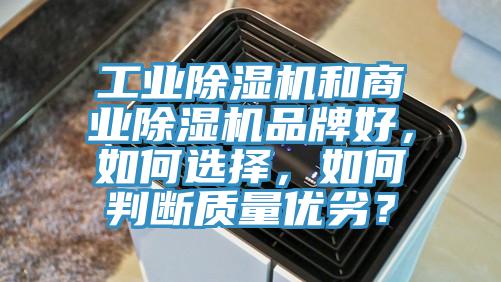 工業(yè)除濕機(jī)和商業(yè)除濕機(jī)品牌好，如何選擇，如何判斷質(zhì)量?jī)?yōu)劣？