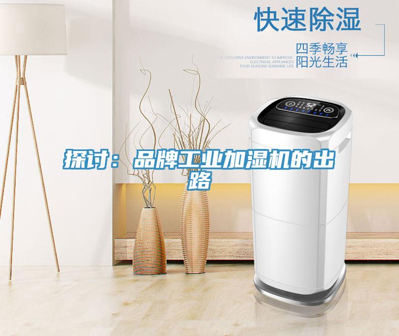 探討:品牌工業加濕機的出路