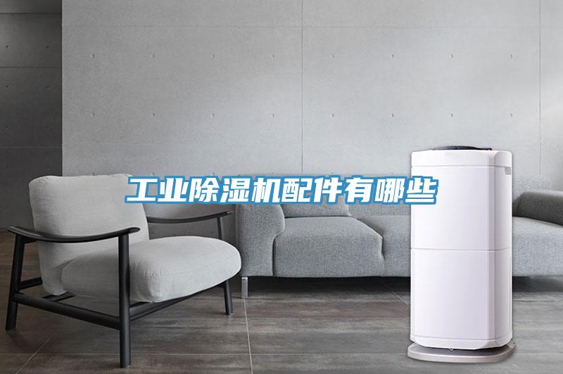 工業除濕機配件有哪些