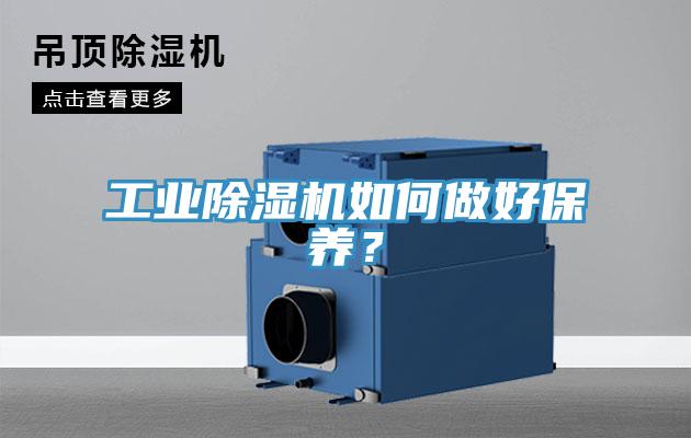 工業(yè)除濕機如何做好保養(yǎng)？