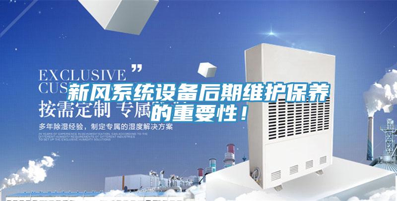 新風系統設備后期維護保養的重要性！