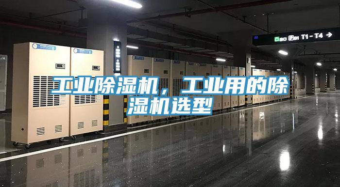 工業(yè)除濕機,工業(yè)用的除濕機選型