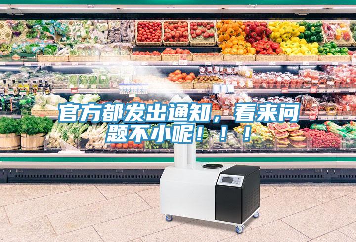 官方都發(fā)出通知，看來問題不小呢！??！