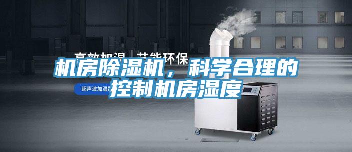 機房除濕機,科學合理的控制機房濕度