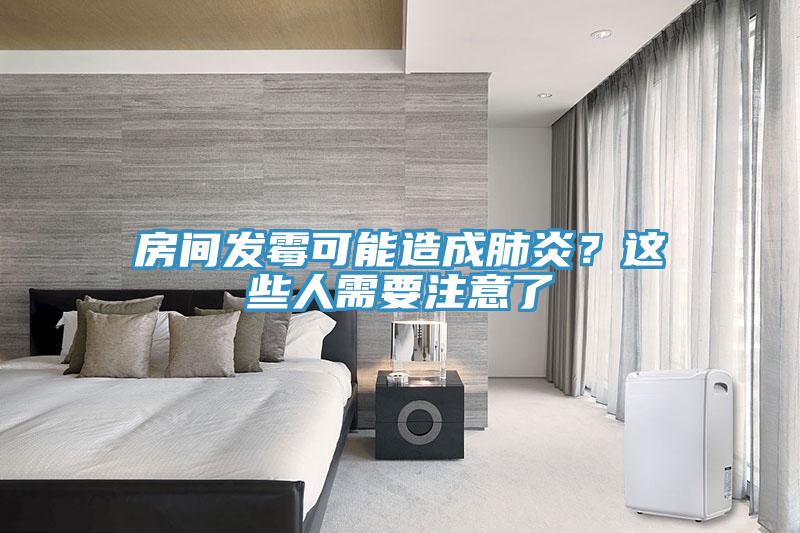 房間發霉可能造成肺炎？這些人需要注意了