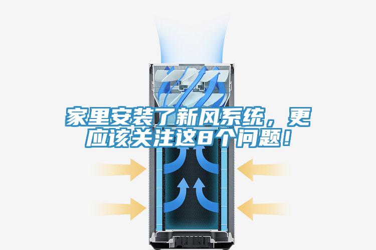 家里安裝了新風系統，更應該關注這8個問題！