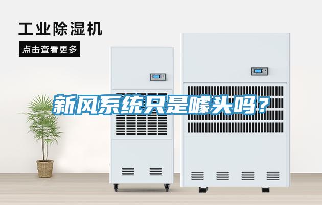 新風系統(tǒng)只是噱頭嗎？