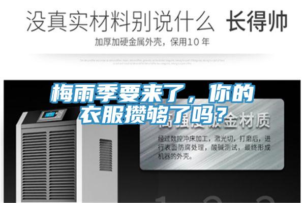 梅雨季要來了，你的衣服攢夠了嗎？