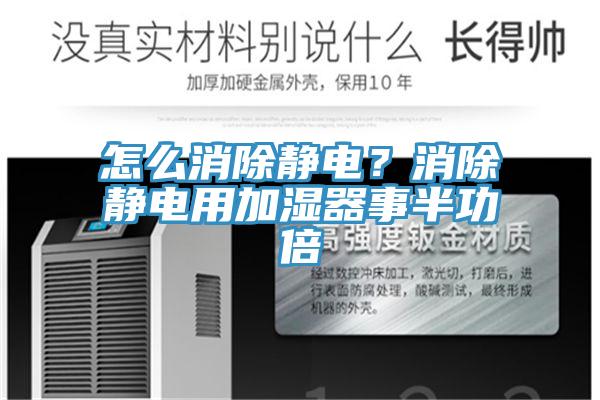 怎么消除靜電?消除靜電用加濕器事半功倍