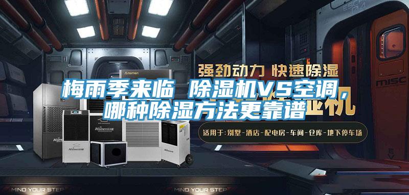 梅雨季來臨 除濕機(jī)VS空調(diào),哪種除濕方法更靠譜