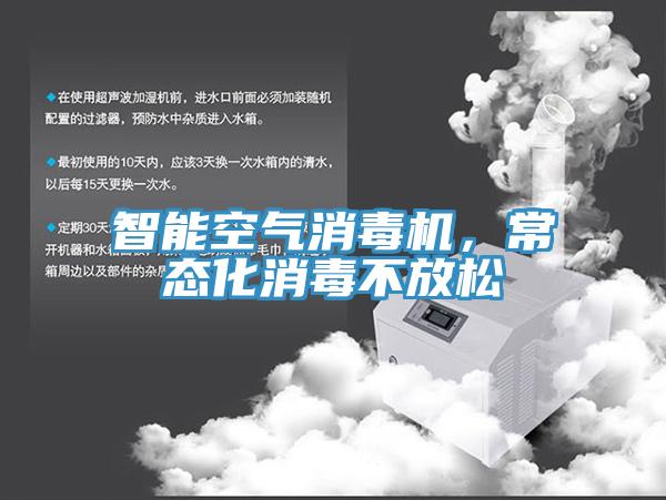 智能空氣消毒機,常態化消毒不放松