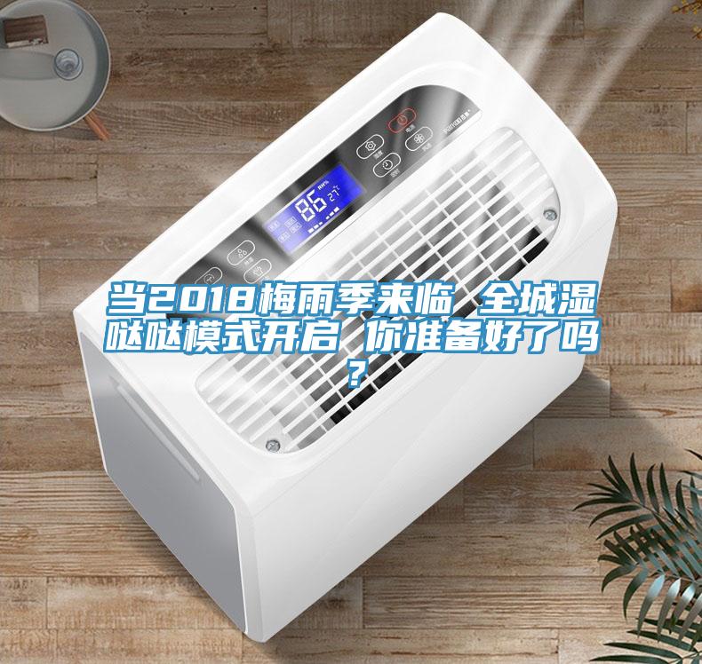 當2018梅雨季來臨 全城濕噠噠模式開啟 你準備好了嗎?