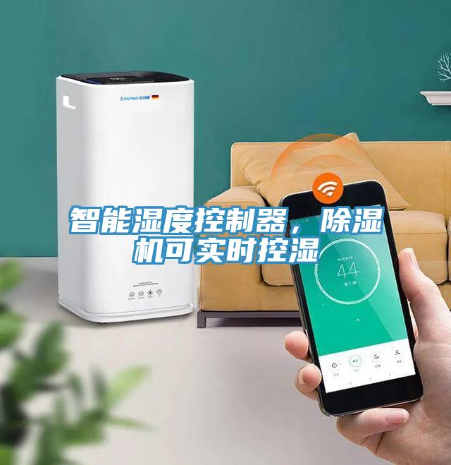 智能濕度控制器,除濕機可實時控濕