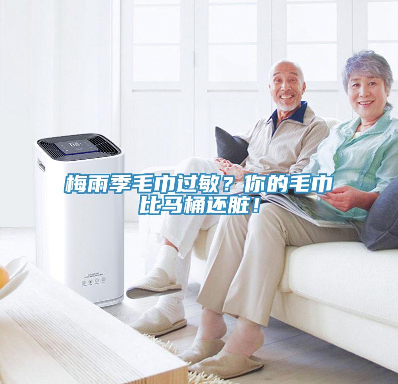 梅雨季毛巾過敏?你的毛巾比馬桶還臟!