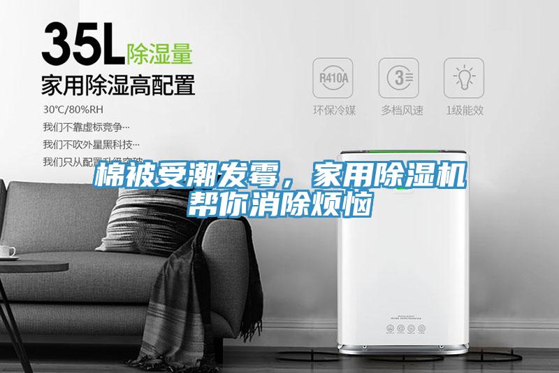 棉被受潮發(fā)霉，家用除濕機幫你消除煩惱