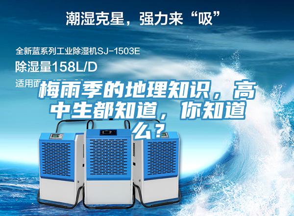 梅雨季的地理知識，高中生都知道，你知道么？