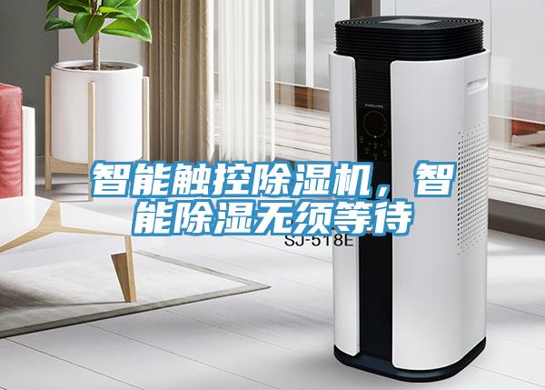 智能觸控除濕機,智能除濕無須等待