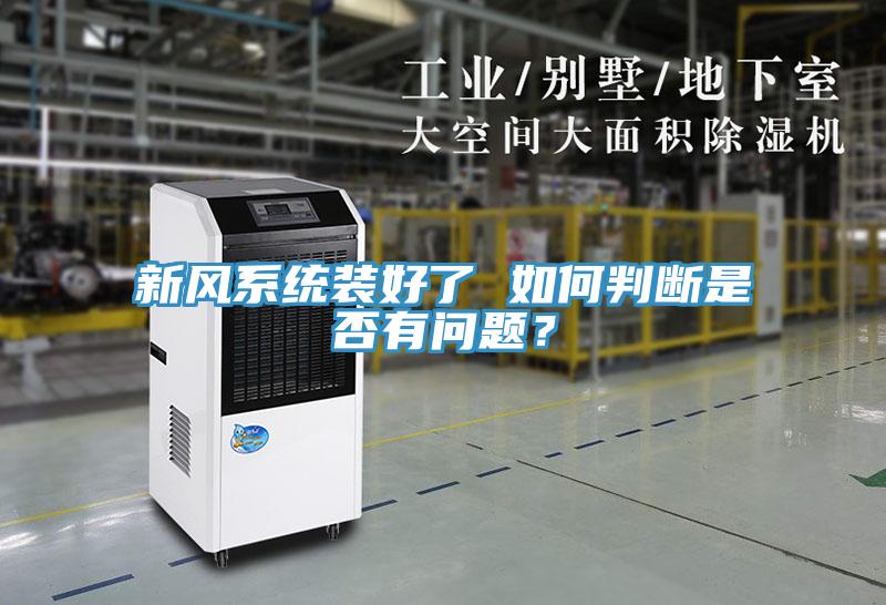 新風系統裝好了 如何判斷是否有問題？