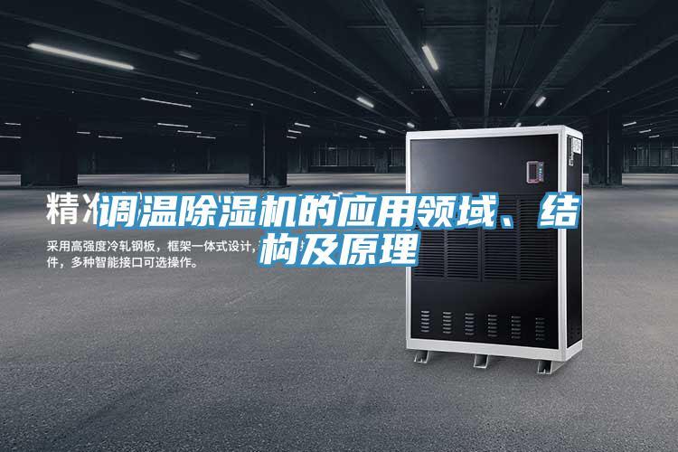 調(diào)溫除濕機的應(yīng)用領(lǐng)域、結(jié)構(gòu)及原理