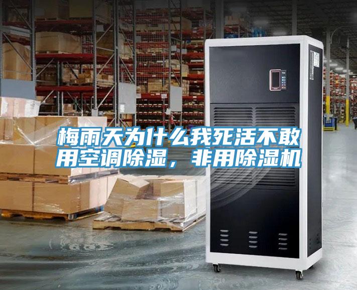 梅雨天為什么我死活不敢用空調除濕,非用除濕機