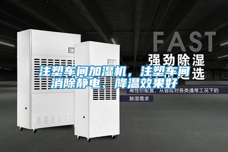 注塑車間加濕機，注塑車間消除靜電、降溫效果好