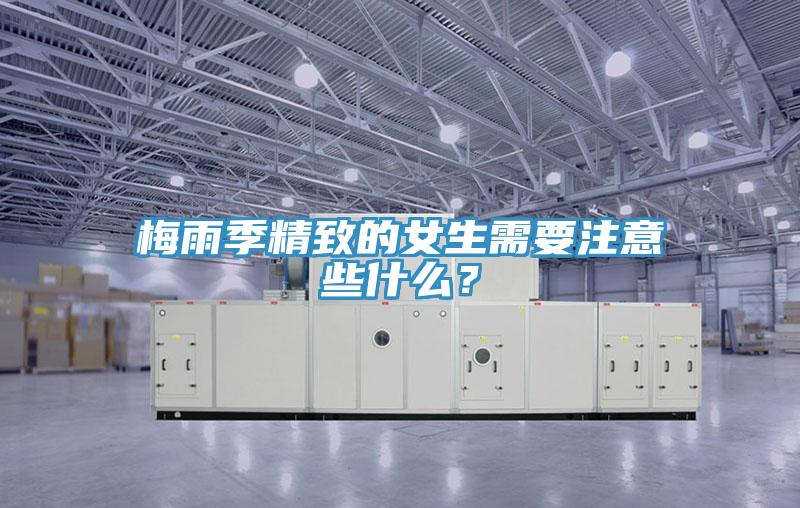 梅雨季精致的女生需要注意些什么？