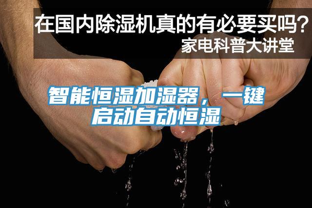 智能恒濕加濕器,一鍵啟動自動恒濕