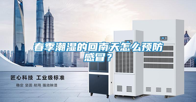 春季潮濕的回南天怎么預防感冒？