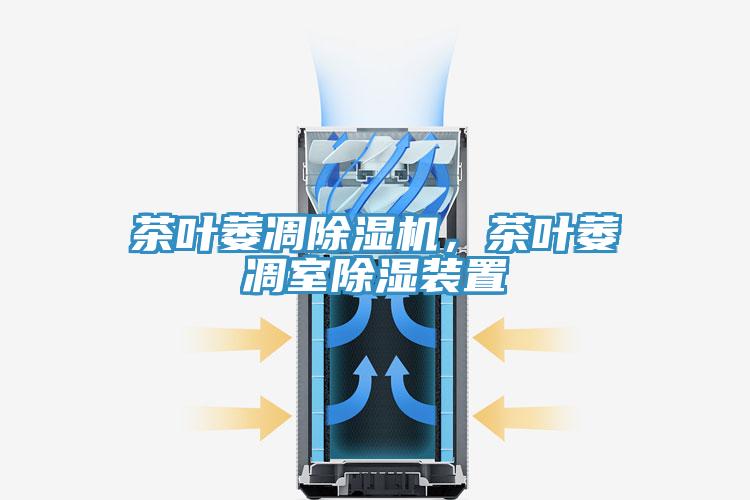 茶葉萎凋除濕機,茶葉萎凋室除濕裝置
