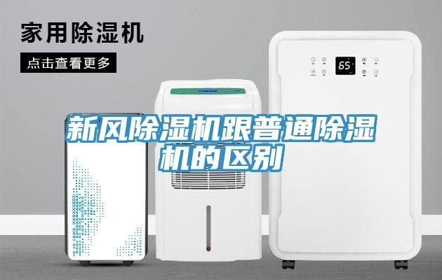 新風除濕機跟普通除濕機的區別