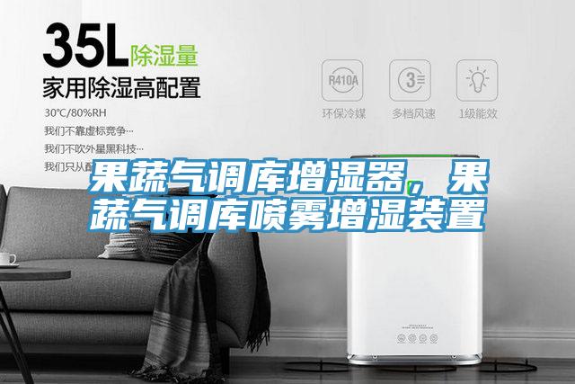 果蔬氣調庫增濕器，果蔬氣調庫噴霧增濕裝置