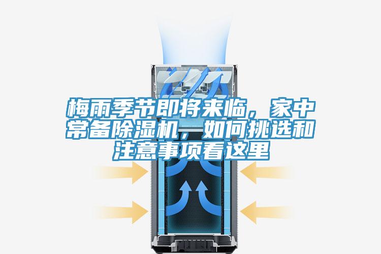 梅雨季節(jié)即將來臨,家中常備除濕機,如何挑選和注意事項看這里