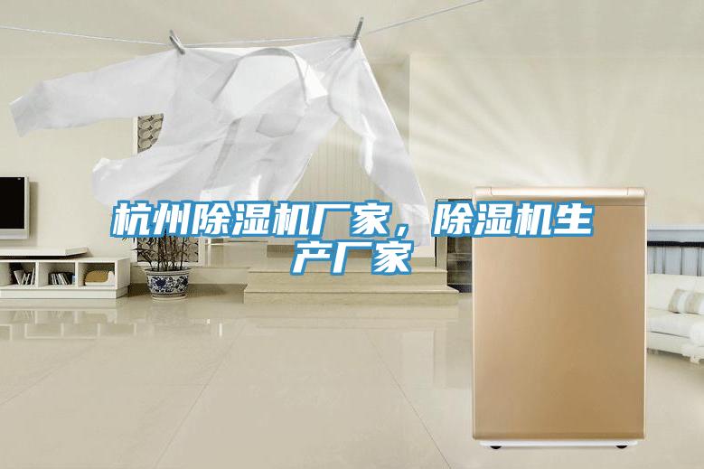 杭州除濕機廠家，除濕機生產廠家
