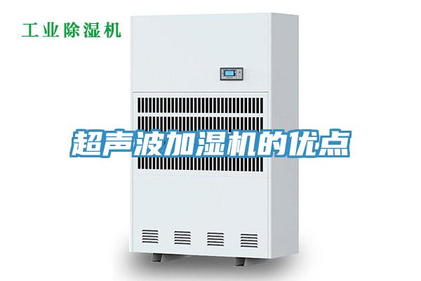 超聲波加濕機的優點