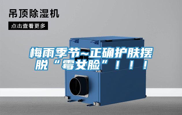梅雨季節~正確護膚擺脫“霉女臉”?。?！